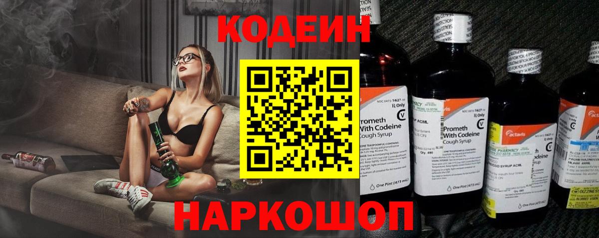 Кодеин Purple Drank  Вход с VPN  Кызыл  Кодеиновый сироп Lean Purple Drank 
